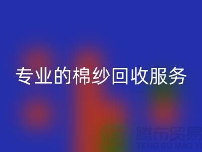 上海棉纱米兰（中国）体育官方网站厂家解析，为什么选择专业的棉纱米兰（中国）体育官方网站服务
