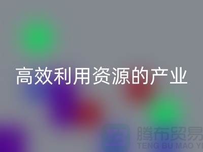 上海棉纱米兰（中国）体育官方网站公司：高效利用资源的绿色产业