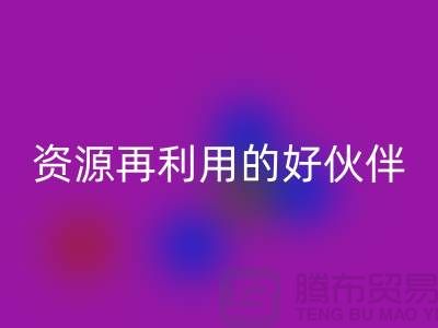 上海棉纱米兰（中国）体育官方网站公司＞＞＞“腾布”资源再利用的专业合作伙伴