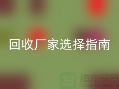 上海棉纱米兰(中国)体育官方网站厂家选择指南:如何找到最可靠的合作伙伴