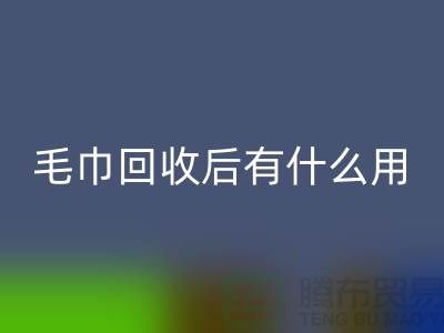 毛巾米兰（中国）体育官方网站后有什么用途和作用
