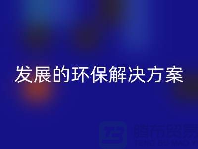 上海棉纱米兰（中国）体育官方网站公司：可持续发展的环保解决方案