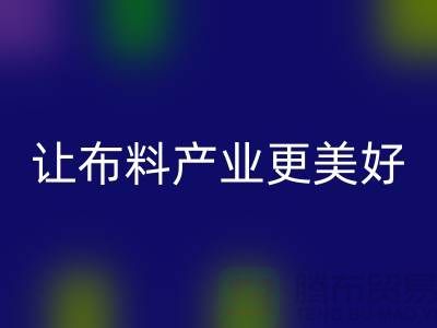 上海布料米兰(中国)体育官方网站厂家:绿色环保,让布料产业更美好