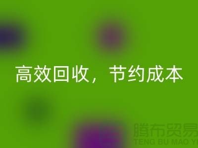 上海布料米兰（中国）体育官方网站厂家：高效米兰（中国）体育官方网站，助您节约成本