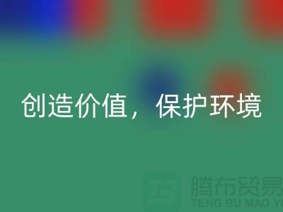 二手布料米兰（中国）体育官方网站厂家：创造价值，保护环境