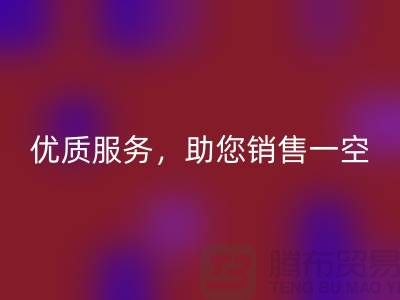 上海布料米兰（中国）体育官方网站厂家：优质服务，助您销售一空