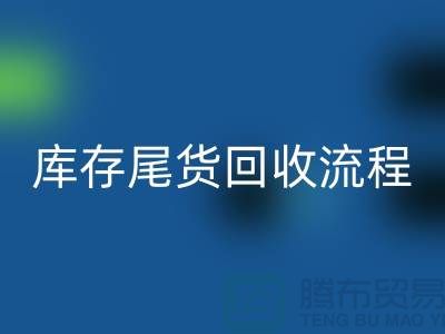 电商库存尾货米兰（中国）体育官方网站方案，服装库存尾货米兰（中国）体育官方网站流程@库存尾货米兰（中国）体育官方网站平台