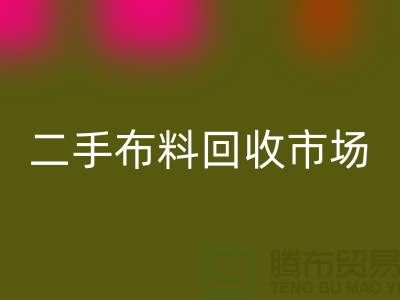 二手布料米兰（中国）体育官方网站市场，给闲置布料一个新生命