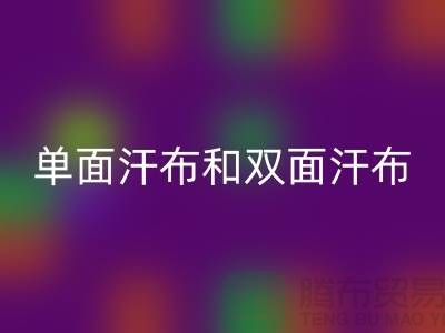 单面汗布和双面汗布的区别是什么@针织面料米兰（中国）体育官方网站厂家详解