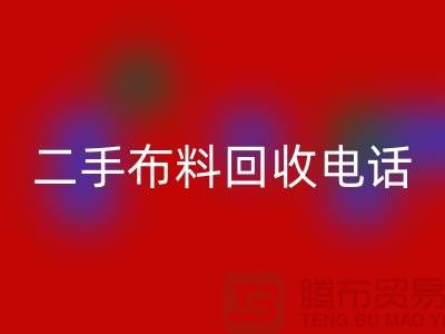 二手布料米兰（中国）体育官方网站电话秘籍，让你事半功倍