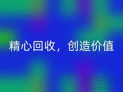 上海布料米兰（中国）体育官方网站厂家：精心米兰（中国）体育官方网站，为您创造价值
