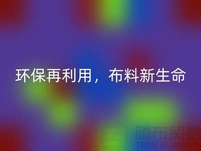 上海布料米兰(中国)体育官方网站厂家:环保再利用,赋予布料的新生命