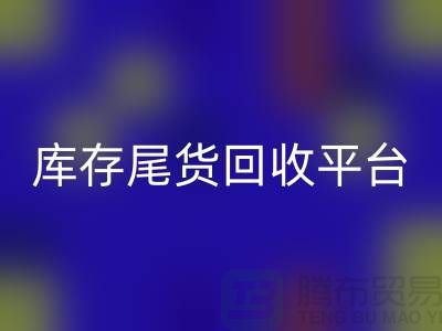 库存尾货米兰（中国）体育官方网站平台有哪些公司——推荐义乌库存米兰（中国）体育官方网站平台