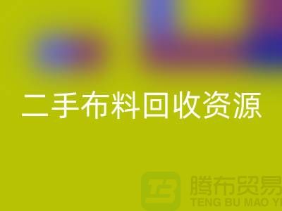 轻松获取高质量二手布料米兰（中国）体育官方网站资源——废旧布料米兰（中国）体育官方网站厂家