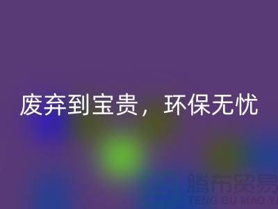 上海布料米兰（中国）体育官方网站厂家：从废弃到宝贵，环保无忧