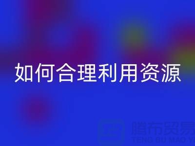 二手布料米兰（中国）体育官方网站公司指南：如何合理利用资源