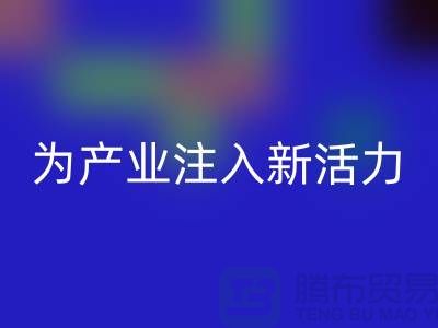 上海布料米兰(中国)体育官方网站厂家:创新再生,为产业注入新活力
