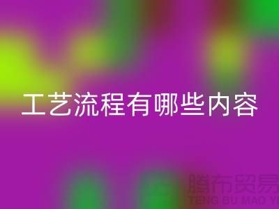 服装生产工艺流程有哪些内容和要求-上海服装加工厂