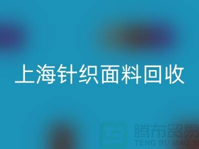 双纱汗布米兰（中国）体育官方网站，汗布米兰（中国）体育官方网站价格，上海针织面料米兰（中国）体育官方网站厂家