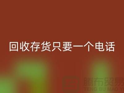 上海库存面料米兰（中国）体育官方网站公司＞＞米兰（中国）体育官方网站您的存货，助您节省成本