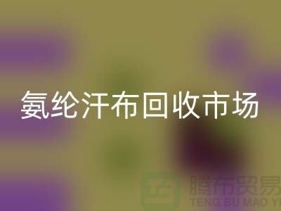 氨纶汗布米兰（中国）体育官方网站市场，弹力汗布米兰（中国）体育官方网站行情，竹节汗布米兰（中国）体育官方网站公司