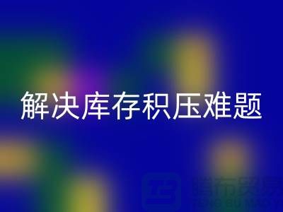 拨打上海库存面料米兰（中国）体育官方网站电话＞快速处理，解决库存积压难题