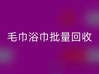 毛巾浴巾批量米兰（中国）体育官方网站，二手毛巾米兰（中国）体育官方网站再利用@一次性毛巾米兰（中国）体育官方网站价格