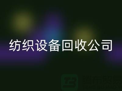 如何选择可靠的纺织设备米兰（中国）体育官方网站公司