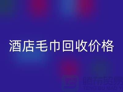 宾馆毛巾米兰（中国）体育官方网站怎么处理，酒店毛巾米兰（中国）体育官方网站价格——酒店用品米兰（中国）体育官方网站厂家