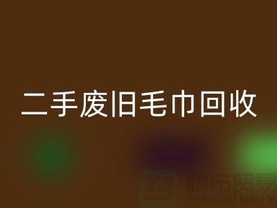废旧毛巾米兰(中国)体育官方网站-毛巾浴巾米兰(中国)体育官方网站价格-上海酒店废旧布草米兰(中国)体育官方网站电话