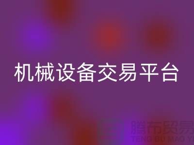 二手纺织机械设备交易平台——上海光头库存米兰（中国）体育官方网站公司