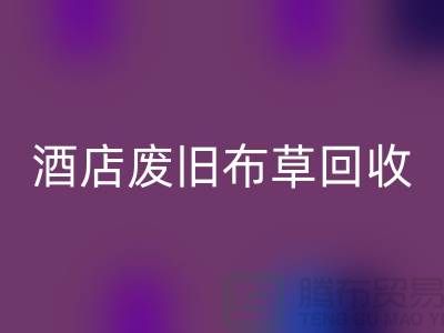 酒店废旧布草米兰(中国)体育官方网站多少钱一斤(上海酒店废旧布草米兰(中国)体育官方网站电话号码)