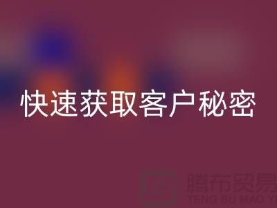 解密服装加工厂客户获取的秘密##上海腾布贸易