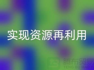 纺织设备米兰（中国）体育官方网站公司：实现资源再利用的关键——上海腾布贸易