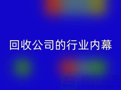 解密纺织设备米兰（中国）体育官方网站公司的行业内幕