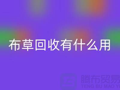 酒店废旧布草米兰（中国）体育官方网站有什么用途——上海二手酒店用品米兰（中国）体育官方网站公司