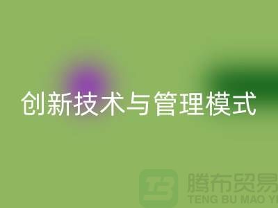 纺织设备米兰（中国）体育官方网站公司的创新技术与管理模式-上海光头库存米兰（中国）体育官方网站