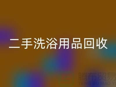 二手洗浴用品米兰(中国)体育官方网站网站有哪些——推荐:上海布料米兰(中国)体育官方网站市场