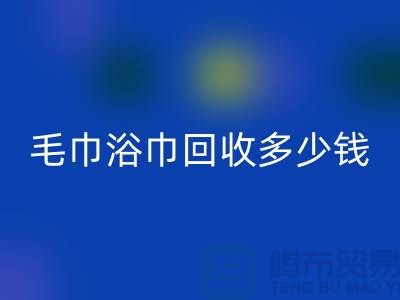 二手毛巾收购，毛巾浴巾米兰（中国）体育官方网站多少钱一斤，酒店废旧布草米兰（中国）体育官方网站公司
