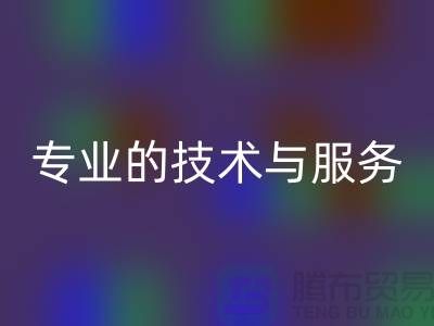 纺织设备米兰（中国）体育官方网站公司的专业技术与服务