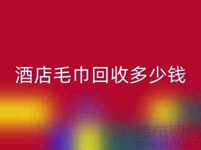宾馆毛巾米兰（中国）体育官方网站，酒店毛巾米兰（中国）体育官方网站多少钱——酒店用品米兰（中国）体育官方网站公司