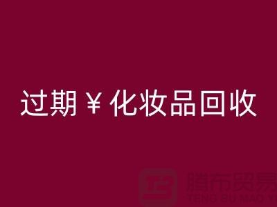 腮红米兰（中国）体育官方网站厂家，bb霜米兰（中国）体育官方网站价格—过期化妆品米兰（中国）体育官方网站网站