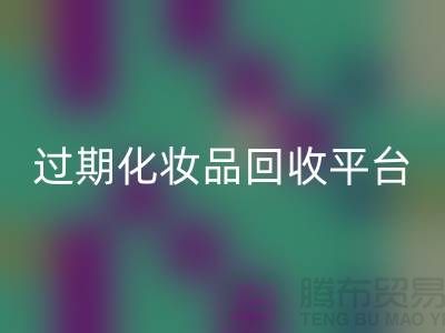 彩妆化妆品米兰（中国）体育官方网站指南：品牌面膜米兰（中国）体育官方网站价格与过期化妆品米兰（中国）体育官方网站平台