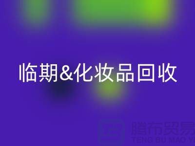 临期化妆品米兰（中国）体育官方网站平台：腮红、唇釉、bb霜的环保新选择