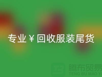 专业米兰（中国）体育官方网站服装尾货库存，绝对好价！电话立即咨询