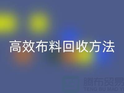 环保实践指南：5种高效布料米兰（中国）体育官方网站方法助力循环经济
