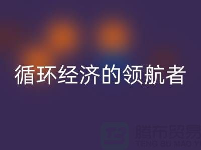 南通家纺布料米兰（中国）体育官方网站厂家：打造环保循环经济的领航者