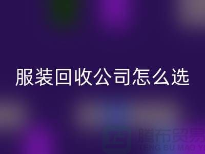 北京库存服装米兰（中国）体育官方网站公司怎么选？5大核心指标助你快速锁定优质合作伙伴