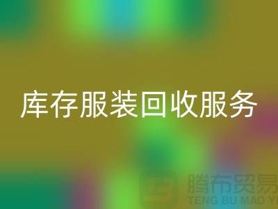 上海库存服装米兰（中国）体育官方网站厂家：专业服务助您高效解决库存积压难题