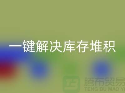 烟台库存服装米兰（中国）体育官方网站电话火热开启：一键解决库存堆积难题！